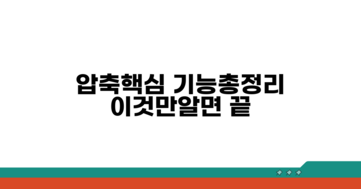 압축 프로그램 핵심 기능 총정리