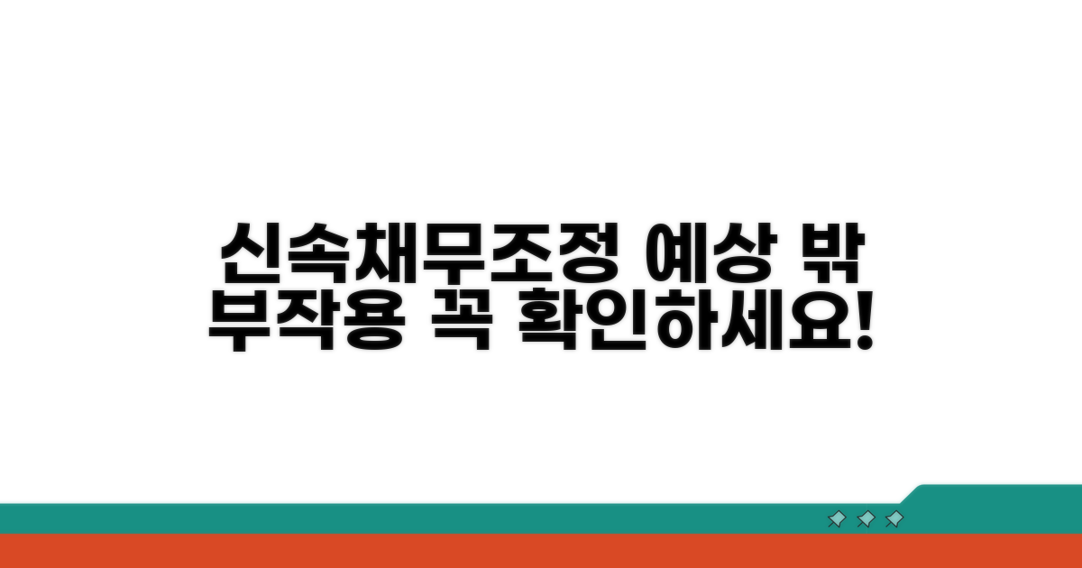 신속채무조정 예상치 못한 부작용