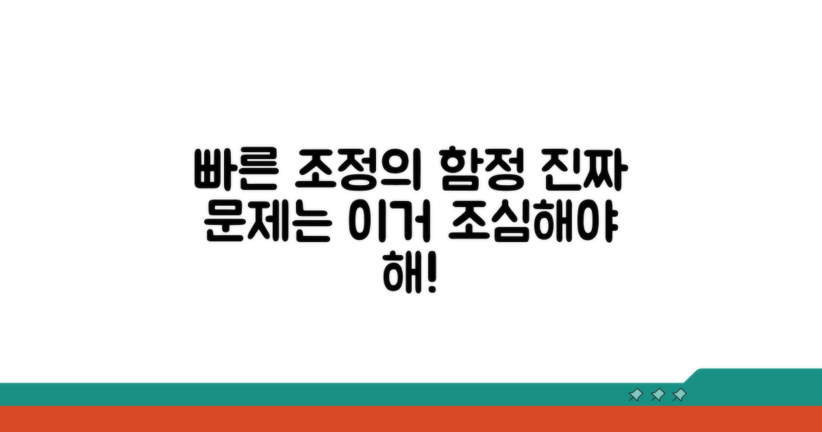 빠른 조정의 함정, 이것이 문제