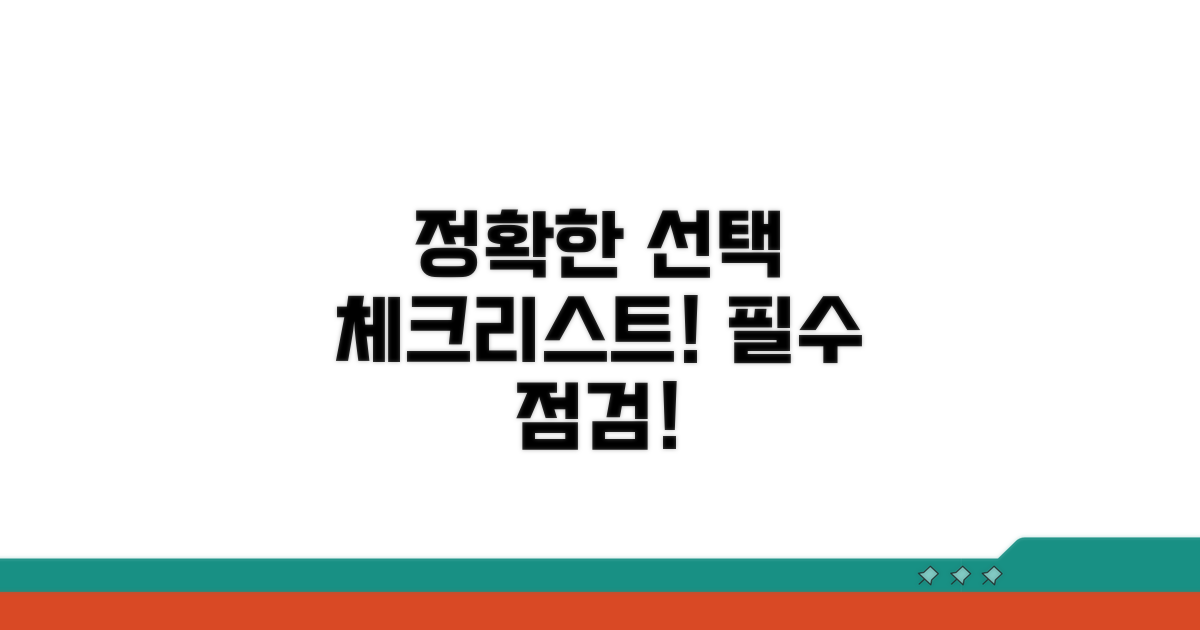 정확한 선택을 위한 체크리스트
