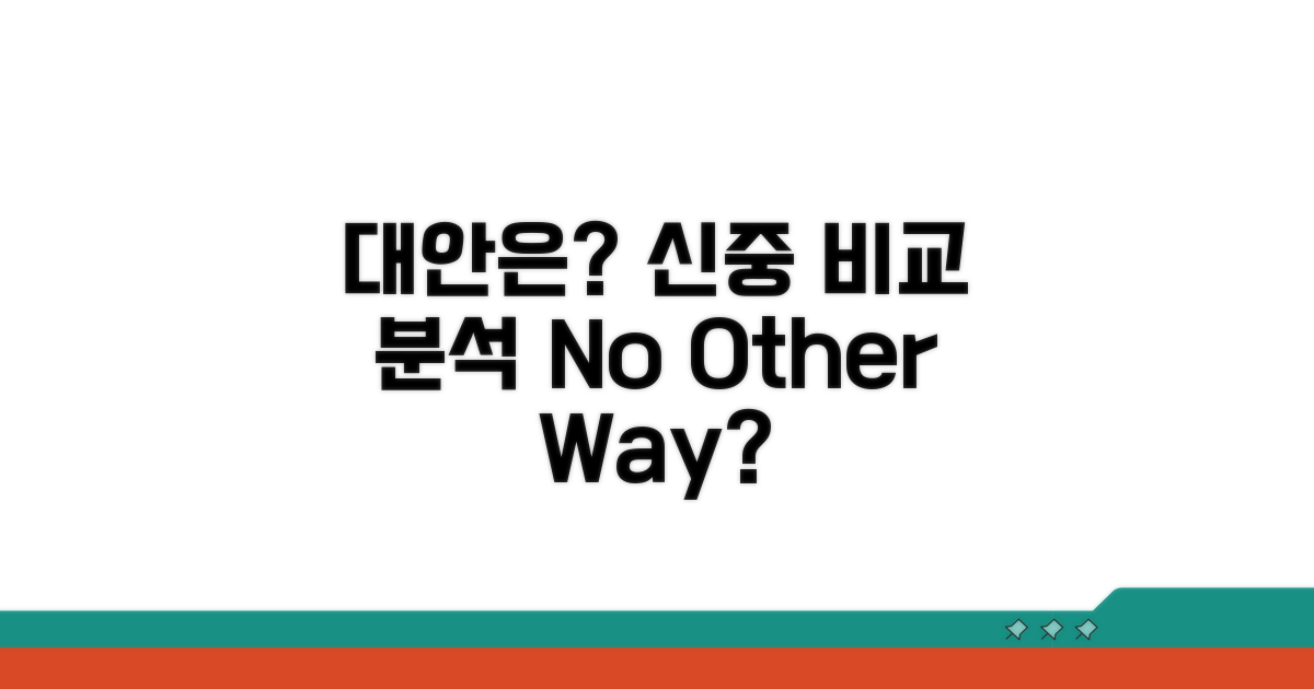 대안은 없을까? 신중한 비교 분석