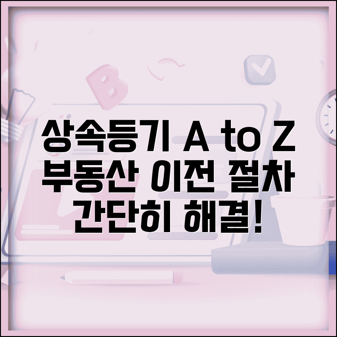 상속재산 소유권이전등기 | 상속 부동산 소유권이전 절차