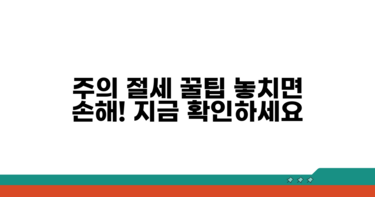 주의할 점과 절세 팁 확인