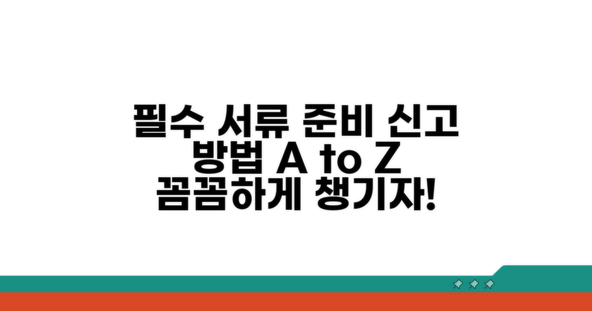 필수 서류 준비와 신고 방법
