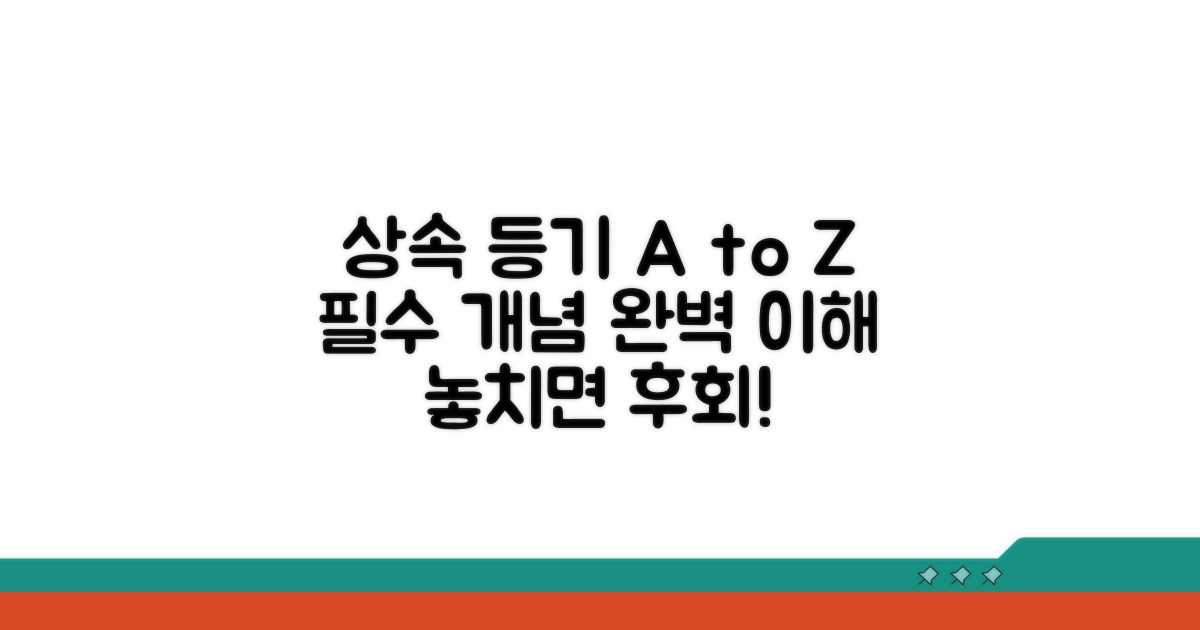 상속 등기 핵심 개념 이해하기
