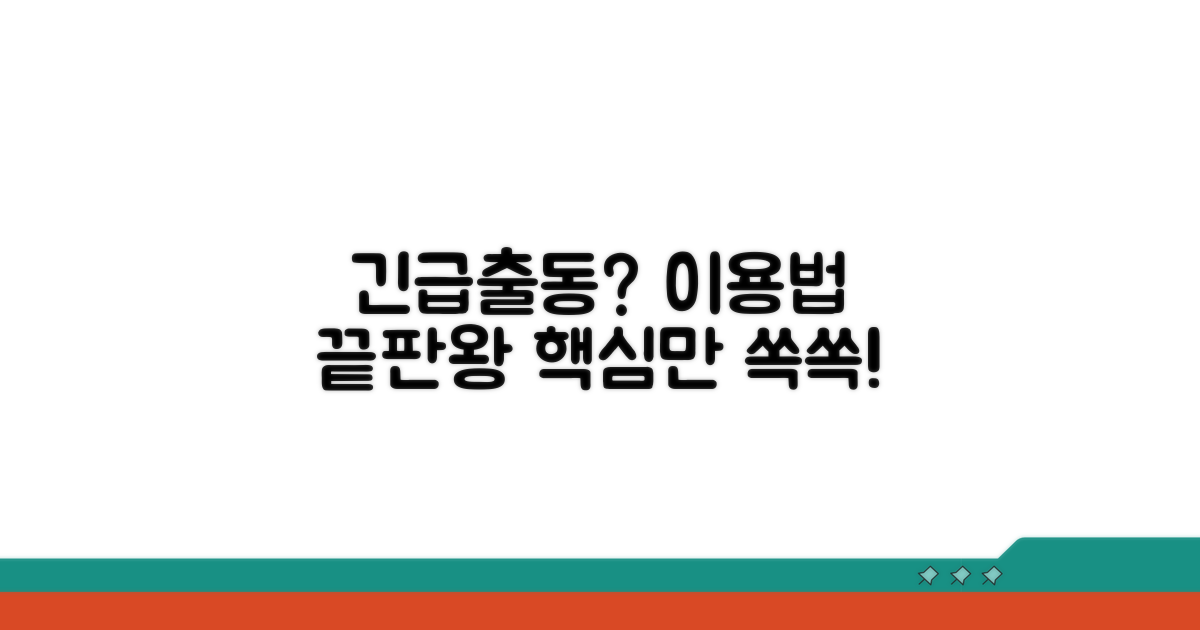 긴급출동 서비스 이용 방법 완벽 가이드