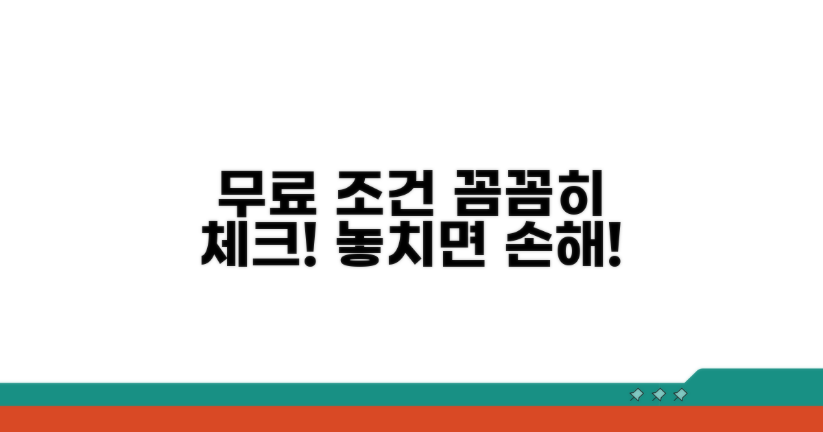 무료 조건 꼼꼼히 체크하기