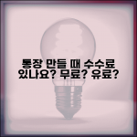 은행 통장 만들 때 수수료 내나요 | 통장개설 | 수수료 | 비용