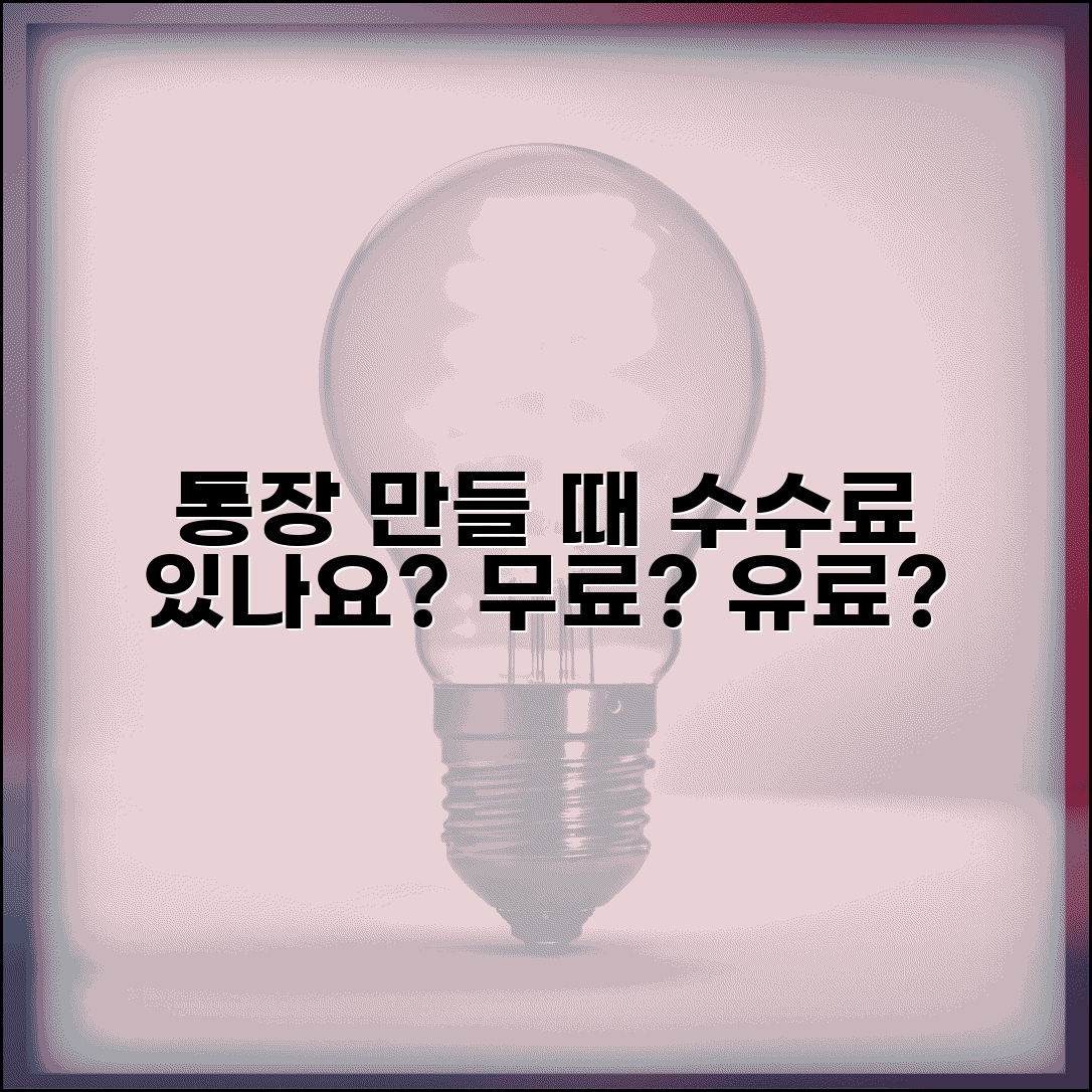 은행 통장 만들 때 수수료 내나요 | 통장개설 | 수수료 | 비용