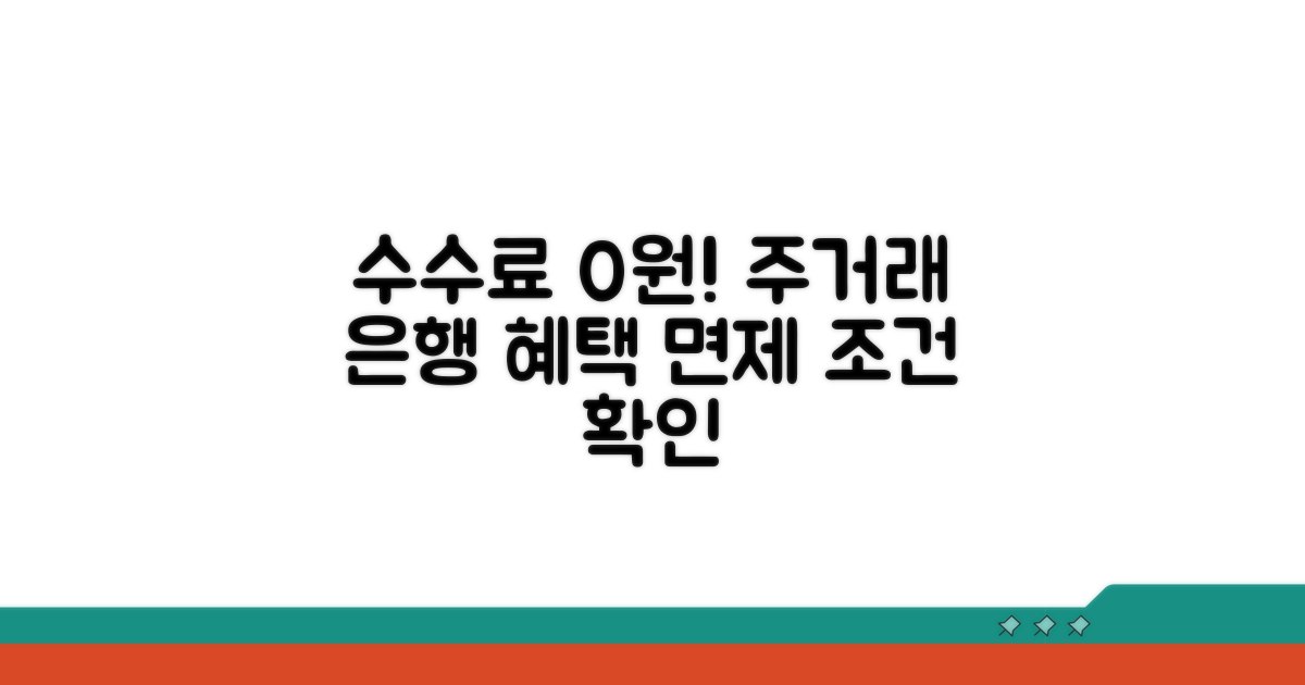 주거래 은행 수수료 면제 조건은?