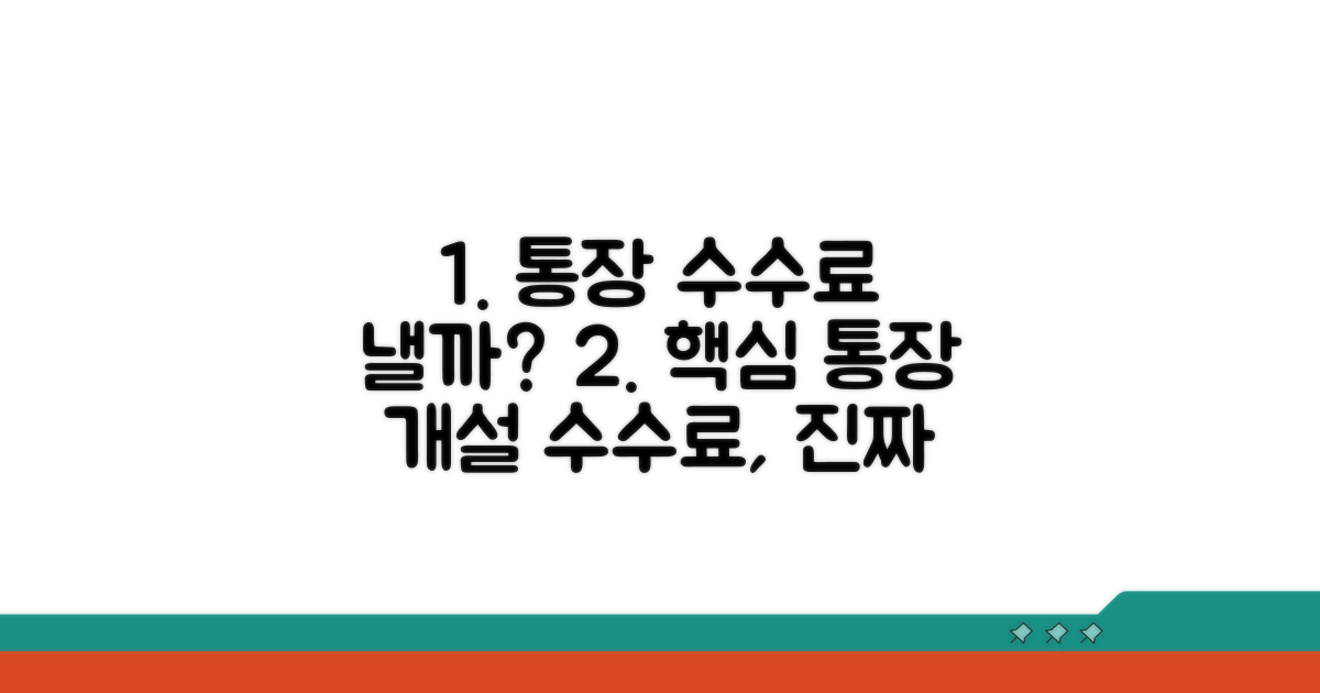 통장 개설 수수료, 과연 낼까?
