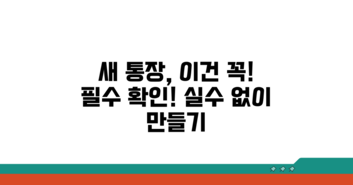 새 통장 만들 때 꼭 확인하세요