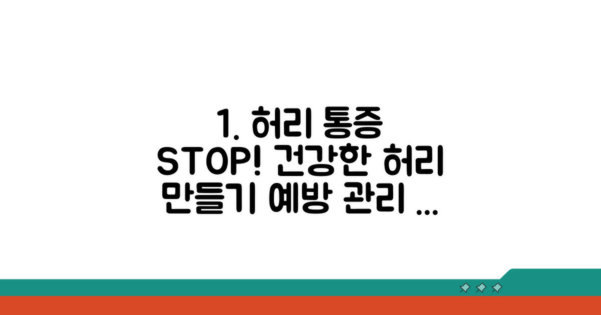 통증 예방 및 관리, 건강한 허리 만들기