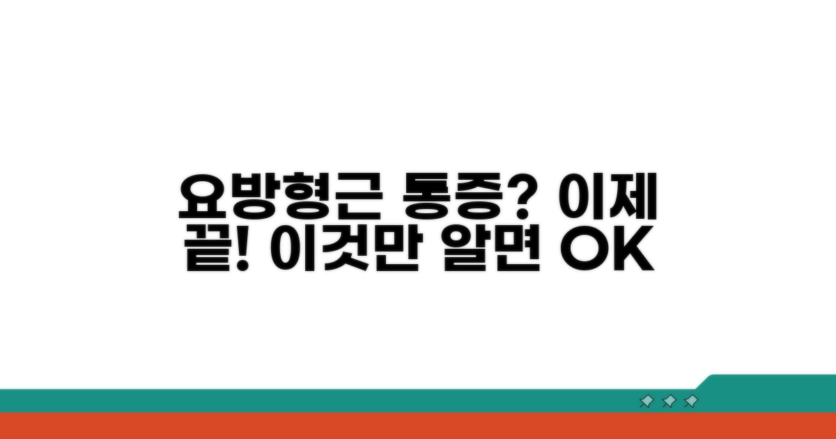요방형근 통증, 이것만 알면 해결