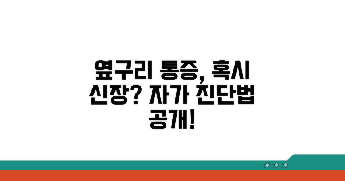 옆구리 통증, 신장 문제일까? 자가 진단법