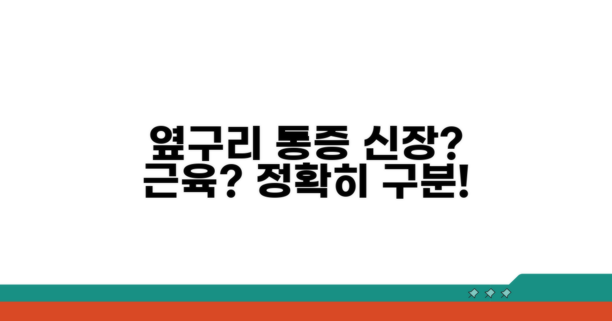 옆구리 통증 원인, 신장 vs 근육 구분법