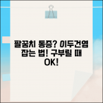 팔꿈치 앞쪽 통증 | 이두근 건염 | 팔꿈치 구부릴때 통증