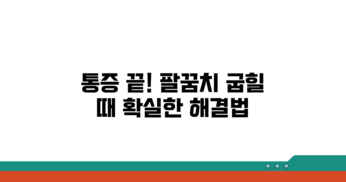 팔꿈치 구부릴 때 통증, 해결법