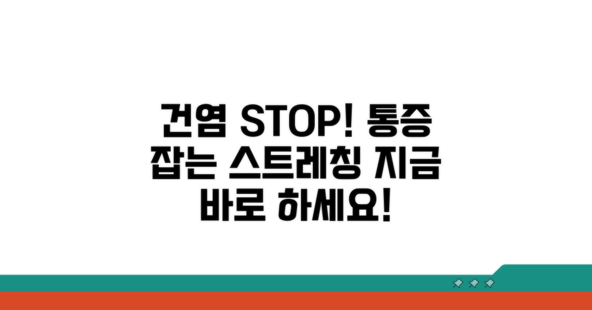건염 예방을 위한 스트레칭