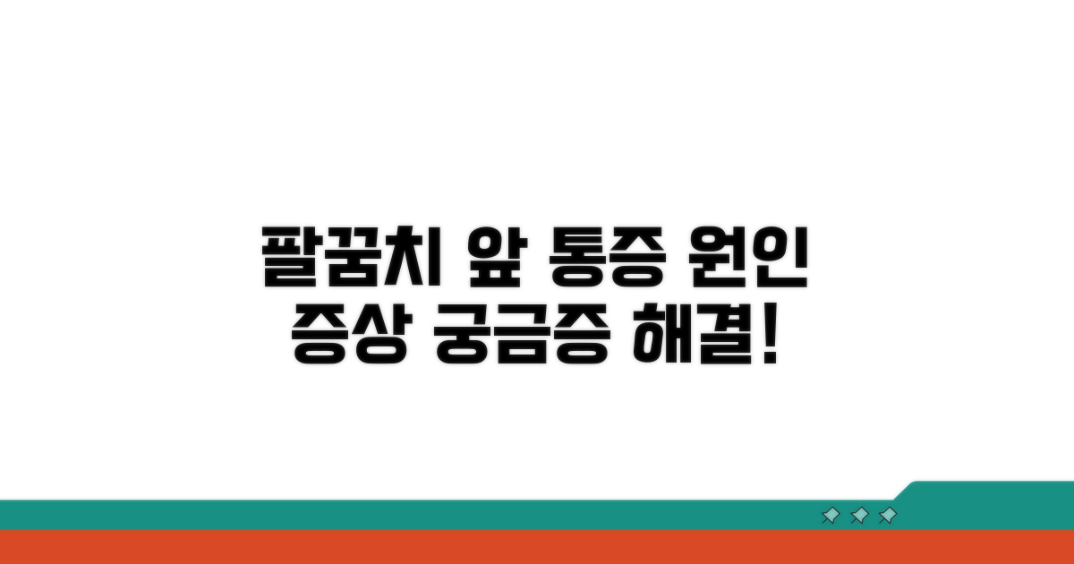 팔꿈치 앞 통증 원인과 증상