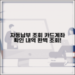 자동 납부 조회 카드 계좌 확인 | 자동납부 내역 완벽 조회법