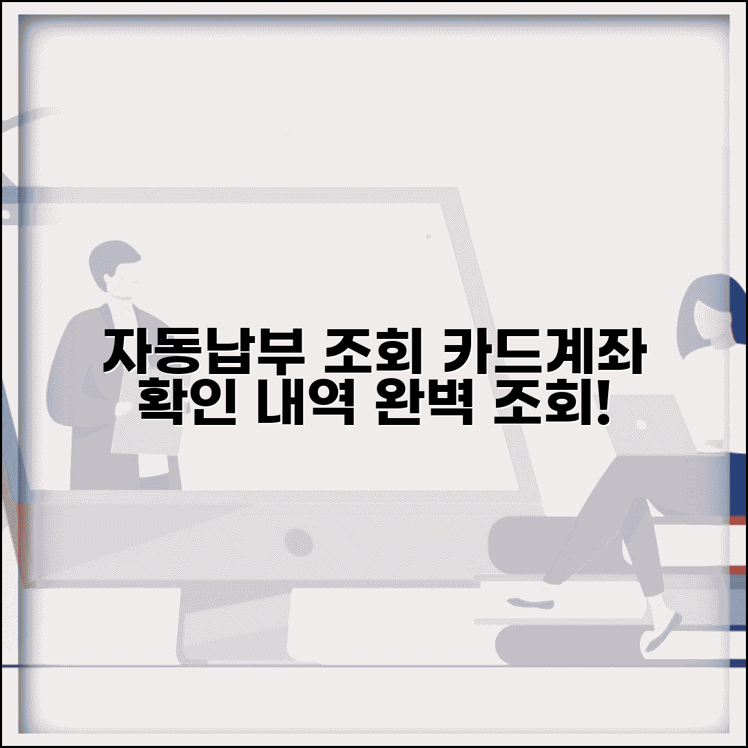 자동 납부 조회 카드 계좌 확인 | 자동납부 내역 완벽 조회법