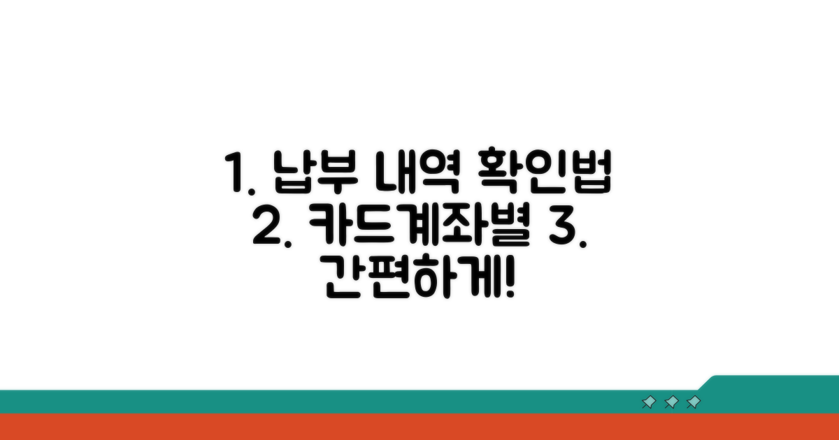 카드, 계좌별 납부 내역 확인법
