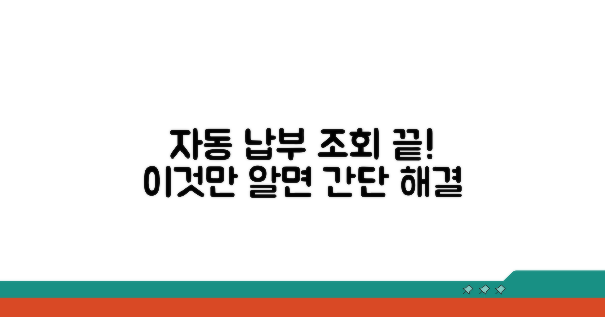 자동 납부 조회: 이것만 알면 끝!
