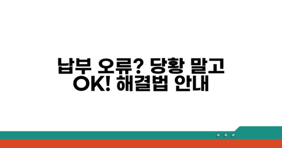 납부 오류 발생 시 대처법