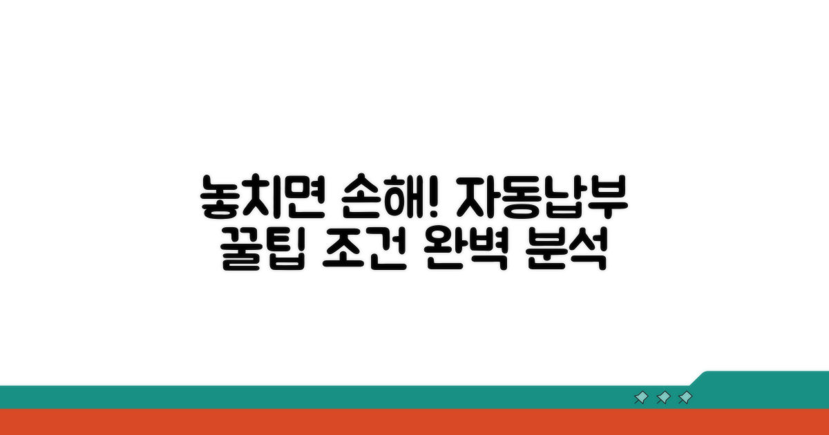 놓치기 쉬운 자동 납부 조건 분석