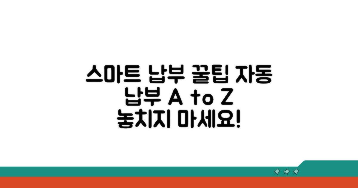 스마트한 자동 납부 관리 꿀팁