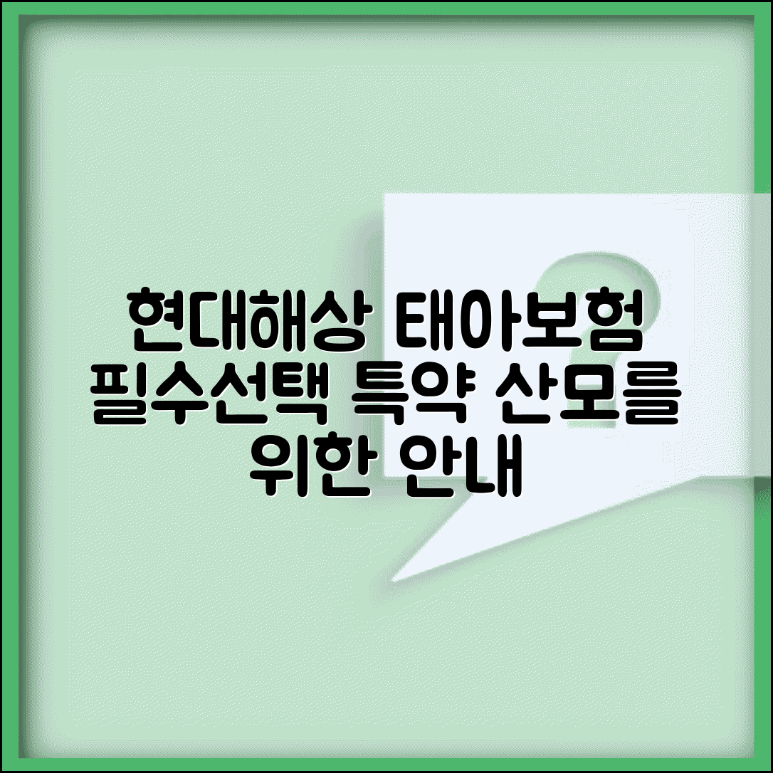 현대해상 태아보험 산모특약 안내 | 필수 특약 및 선택 방법