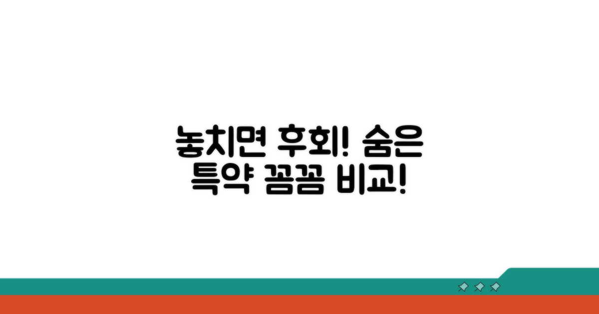 놓치기 쉬운 특약, 꼼꼼히 비교해요
