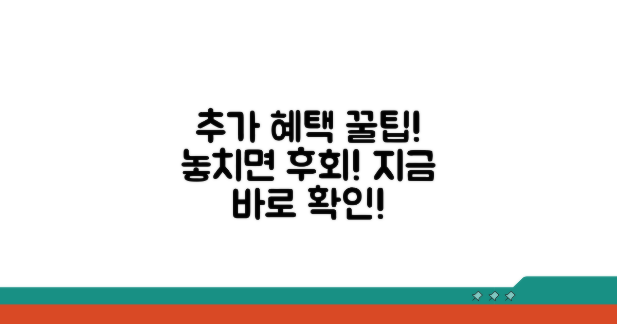 추가 혜택, 놓치지 않는 꿀팁