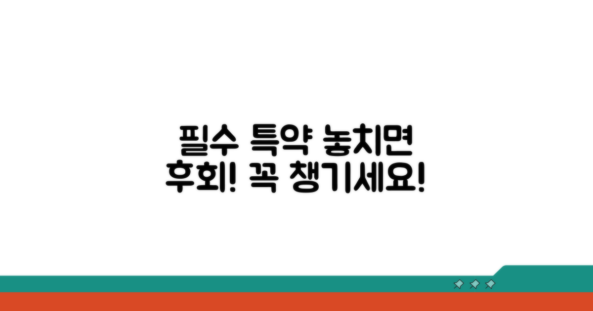 필수 특약, 꼭 챙기세요