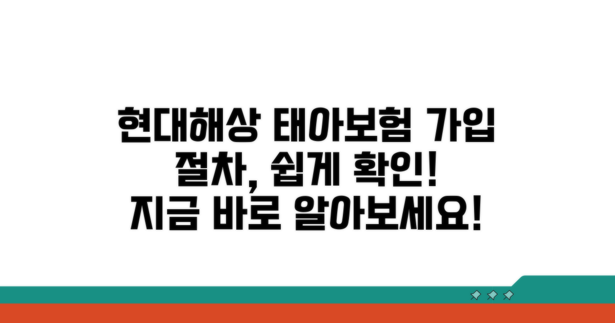 현대해상 태아보험, 가입 절차 확인