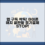 앱스토어 구독 취소 | 아이폰 앱 구독 서비스 해지 완벽가이드