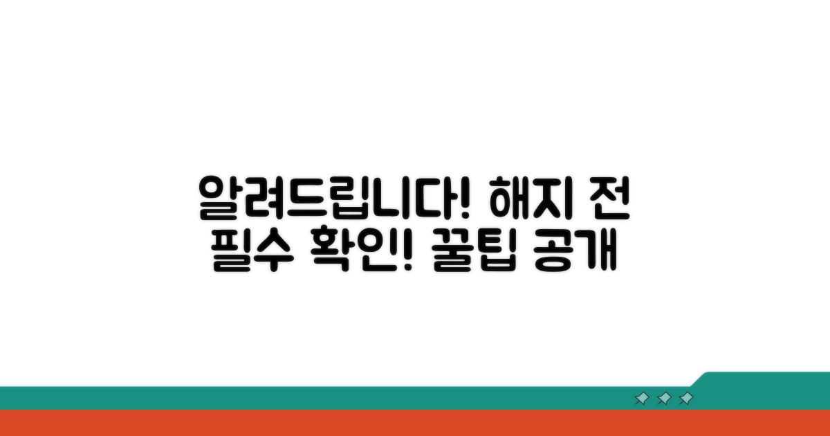 중요! 해지 전 꼭 알아두세요