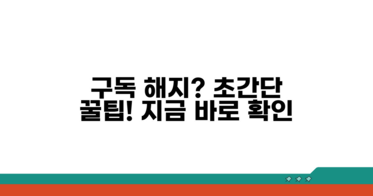 구독 서비스 해지 절차 완벽 가이드