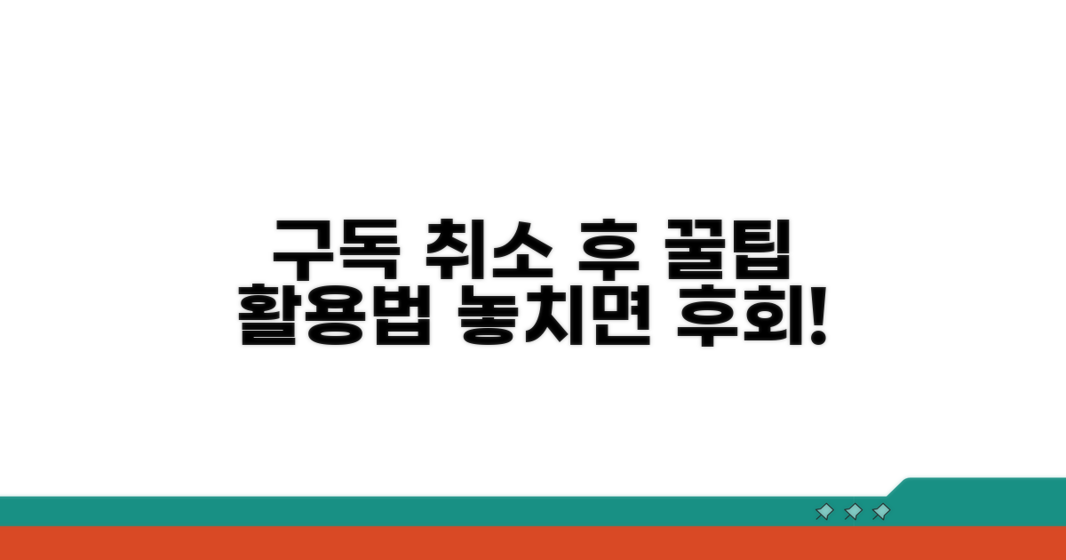 구독 취소 후 꿀팁 활용법