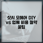샷시 모헤어 교체비용 DIY vs 업체 | 자가 교체 방법 비용 절약 가이드
