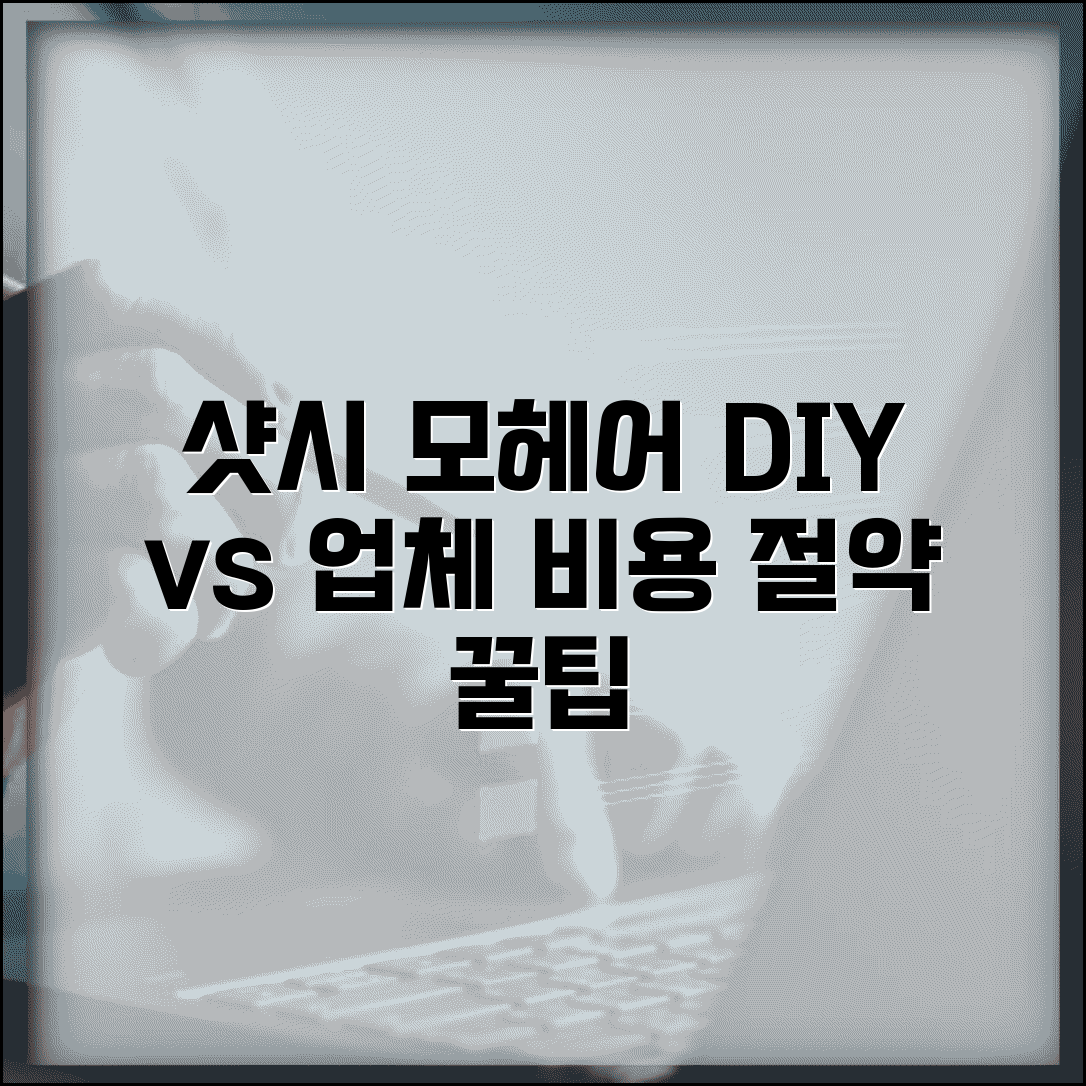 샷시 모헤어 교체비용 DIY vs 업체 | 자가 교체 방법 비용 절약 가이드