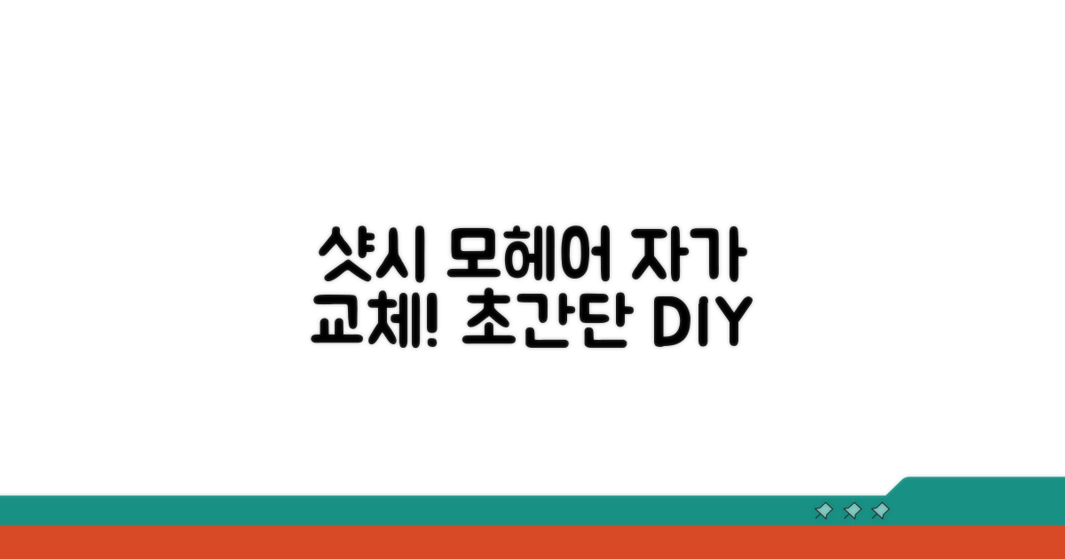 샷시 모헤어 자가 교체 방법