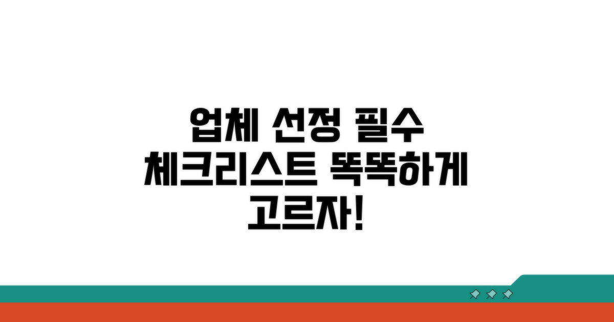 업체 선정 시 필수 체크리스트