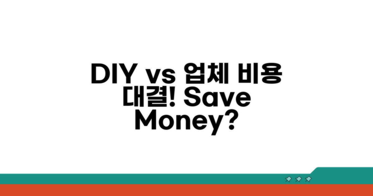 DIY vs 업체, 비용 비교 분석
