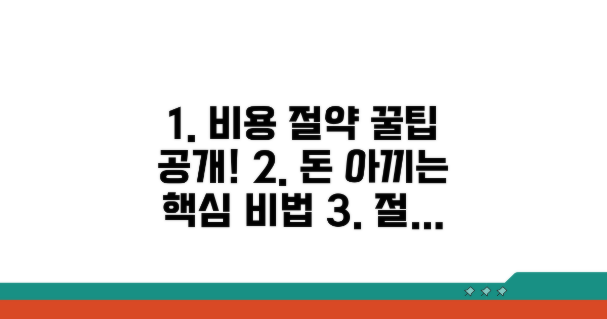 비용 절약, 이것만은 꼭 알아두자