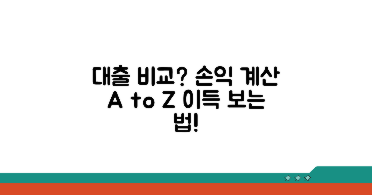 새로운 대출 비교 손익 계산 완벽 가이드