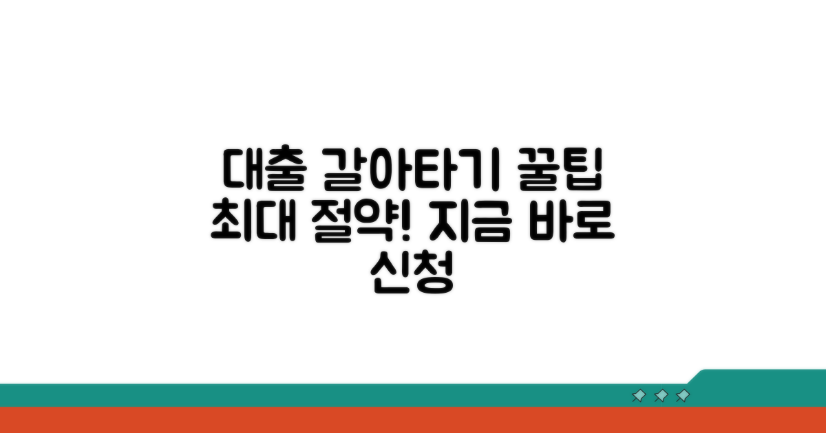 성공적인 대출 갈아타기 실전 팁