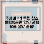 올림픽공원 주차요금 행사별 할인 | 올림픽공원 주차장 요금 절약 방법