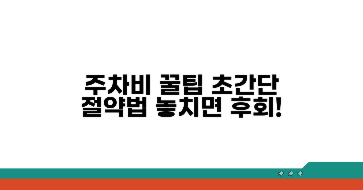 스마트하게 주차 요금 아끼는 법